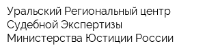 Уральский Региональный центр Судебной Экспертизы Министерства Юстиции России