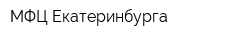 МФЦ Екатеринбурга