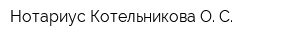 Нотариус Котельникова О С