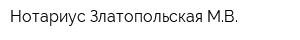 Нотариус Златопольская МВ