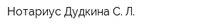 Нотариус Дудкина С Л