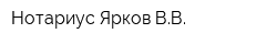 Нотариус Ярков ВВ