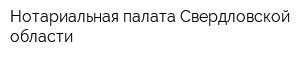 Нотариальная палата Свердловской области
