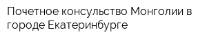 Почетное консульство Монголии в городе Екатеринбурге