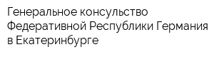 Генеральное консульство Федеративной Республики Германия в Екатеринбурге