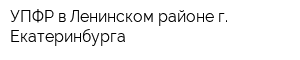 УПФР в Ленинском районе г Екатеринбурга