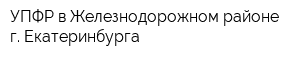 УПФР в Железнодорожном районе г Екатеринбурга