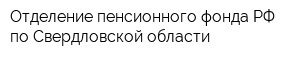 Отделение пенсионного фонда РФ по Свердловской области