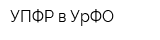 УПФР в УрФО