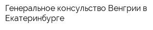 Генеральное консульство Венгрии в Екатеринбурге