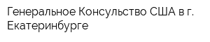 Генеральное Консульство США в г Екатеринбурге