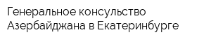 Генеральное консульство Азербайджана в Екатеринбурге
