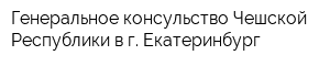 Генеральное консульство Чешской Республики в г Екатеринбург