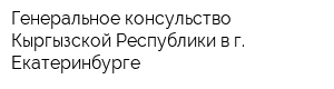 Генеральное консульство Кыргызской Республики в г Екатеринбурге