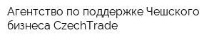 Агентство по поддержке Чешского бизнеса CzechTrade