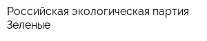 Российская экологическая партия Зеленые