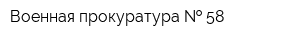 Военная прокуратура   58