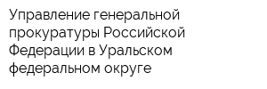 Управление генеральной прокуратуры Российской Федерации в Уральском федеральном округе