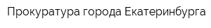 Прокуратура города Екатеринбурга