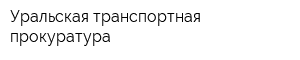 Уральская транспортная прокуратура
