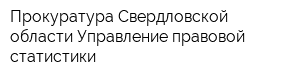 Прокуратура Свердловской области Управление правовой статистики