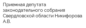 Приемная депутата законодательного собрания Свердловской области Никифорова АВ