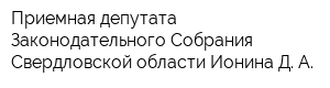 Приемная депутата Законодательного Собрания Свердловской области Ионина Д А