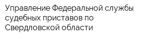 Управление Федеральной службы судебных приставов по Свердловской области