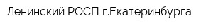 Ленинский РОСП гЕкатеринбурга