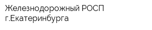 Железнодорожный РОСП гЕкатеринбурга