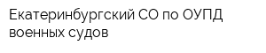 Екатеринбургский СО по ОУПД военных судов