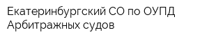 Екатеринбургский СО по ОУПД Арбитражных судов