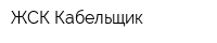 ЖСК Кабельщик