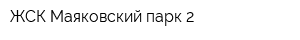 ЖСК Маяковский парк 2