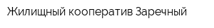 Жилищный кооператив Заречный