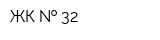ЖК   32