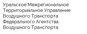 Уральское Межрегиональное Территориальное Управление Воздушного Транспорта Федерального Агентства Воздушного Транспорта
