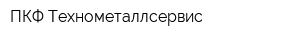 ПКФ Технометаллсервис