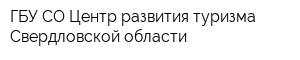 ГБУ СО Центр развития туризма Свердловской области