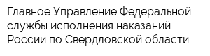 Главное Управление Федеральной службы исполнения наказаний России по Свердловской области