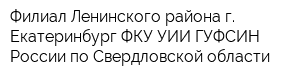 Филиал Ленинского района г Екатеринбург ФКУ УИИ ГУФСИН России по Свердловской области