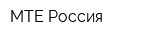 МТЕ Россия