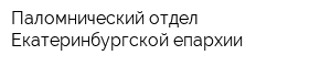 Паломнический отдел Екатеринбургской епархии