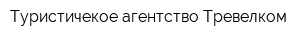 Туристичекое агентство Тревелком