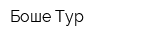 Боше-Тур