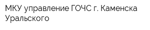 МКУ управление ГОЧС г Каменска-Уральского