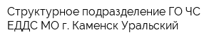 Структурное подразделение ГО ЧС ЕДДС МО г Каменск-Уральский