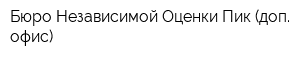 Бюро Независимой Оценки Пик (доп офис)