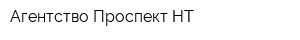 Агентство Проспект-НТ