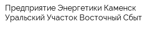 Предприятие Энергетики Каменск-Уральский Участок Восточный Сбыт